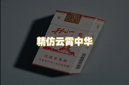 精仿云霄中华