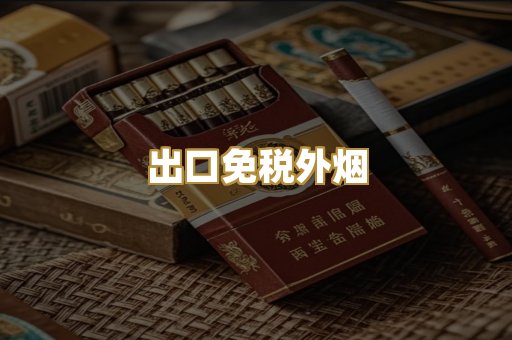 出口免税外烟